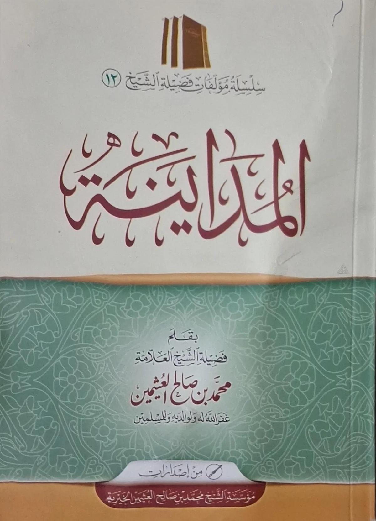 غلاف كتاب المداينة