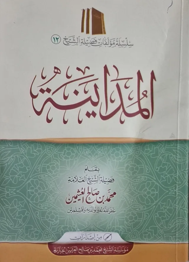 غلاف كتاب المداينة