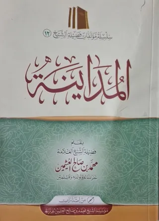 غلاف كتاب المداينة