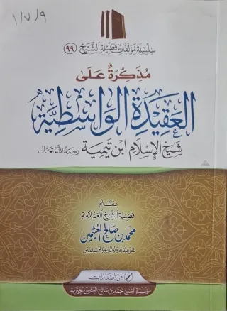 غلاف كتاب مذكرة على العقيدة الواسطية