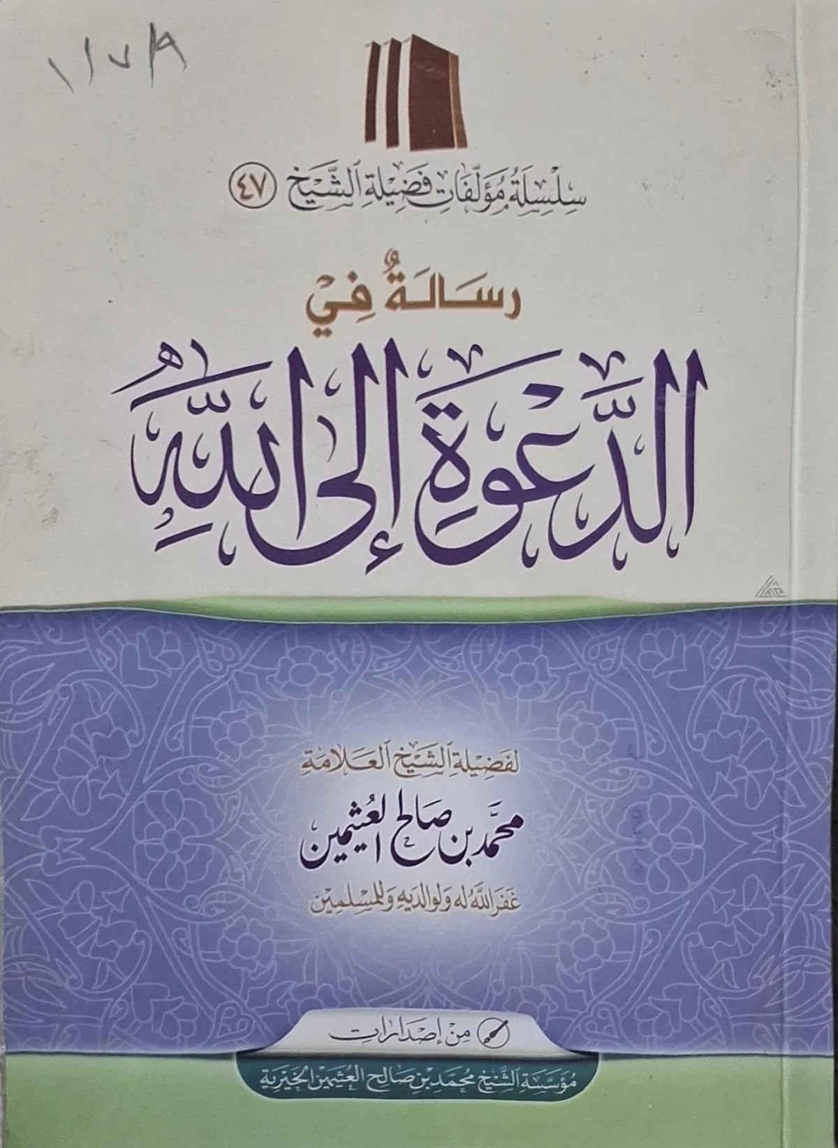 غلاف كتاب رسالة في الدعوة إلى الله