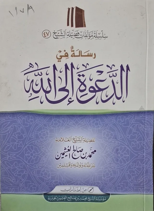 غلاف كتاب رسالة في الدعوة إلى الله