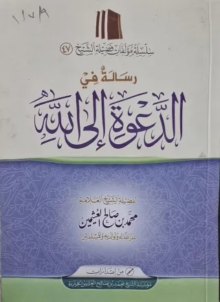 غلاف كتاب رسالة في الدعوة إلى الله