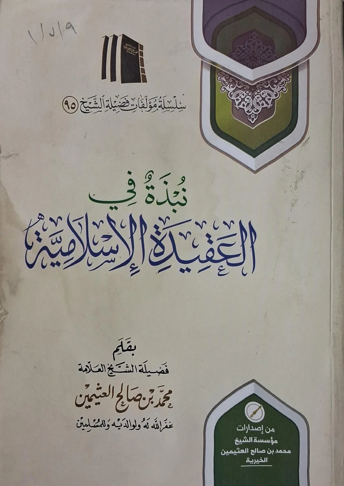 غلاف كتاب نبذة في العقيدة الإسلامية