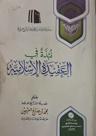 غلاف كتاب نبذة في العقيدة الإسلامية
