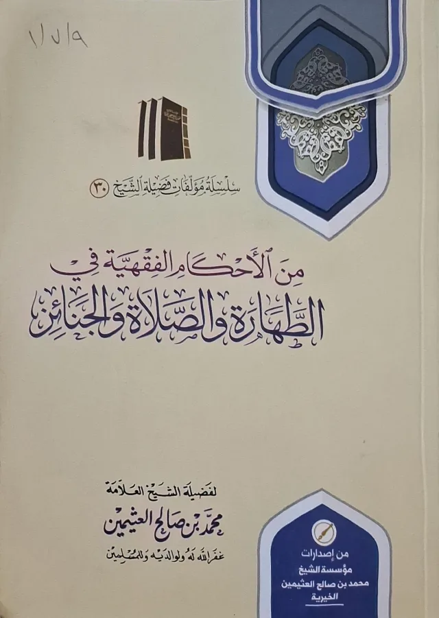 غلاف كتاب من الأحكام الفقهية في الطهارة والصلاة والجنائز