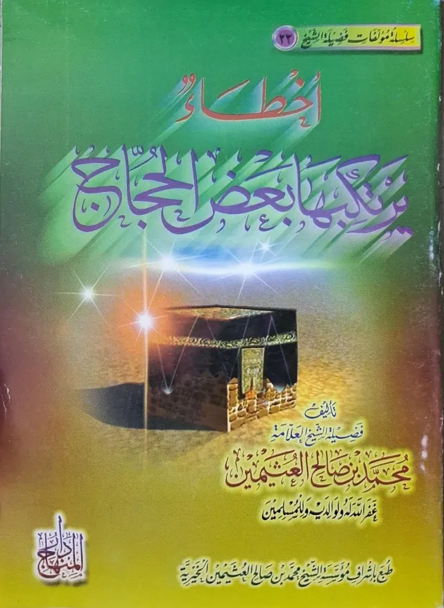 غلاف كتاب أخطاء يرتكبها بعض الحجاج