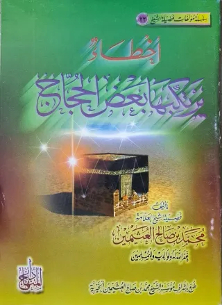 غلاف كتاب أخطاء يرتكبها بعض الحجاج