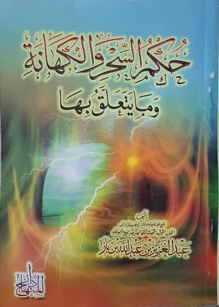 غلاف كتاب حكم السحر والكهانة وما يتعلق بها