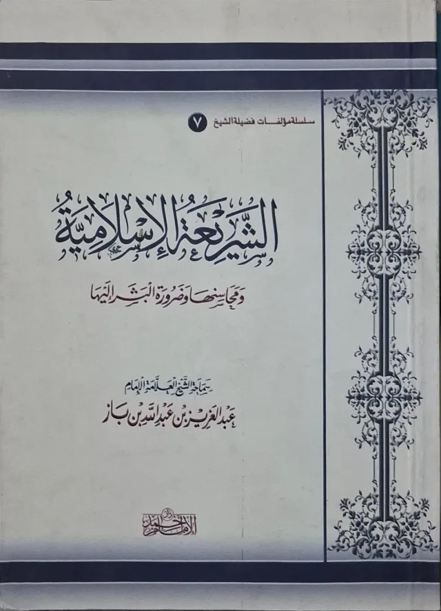 غلاف كتاب الشريعة الإسلامية ومحاسنها وضرورة البشر إليها