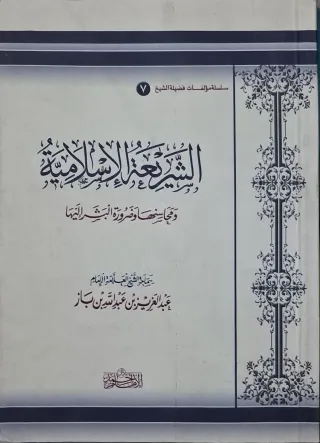غلاف كتاب الشريعة الإسلامية ومحاسنها وضرورة البشر إليها