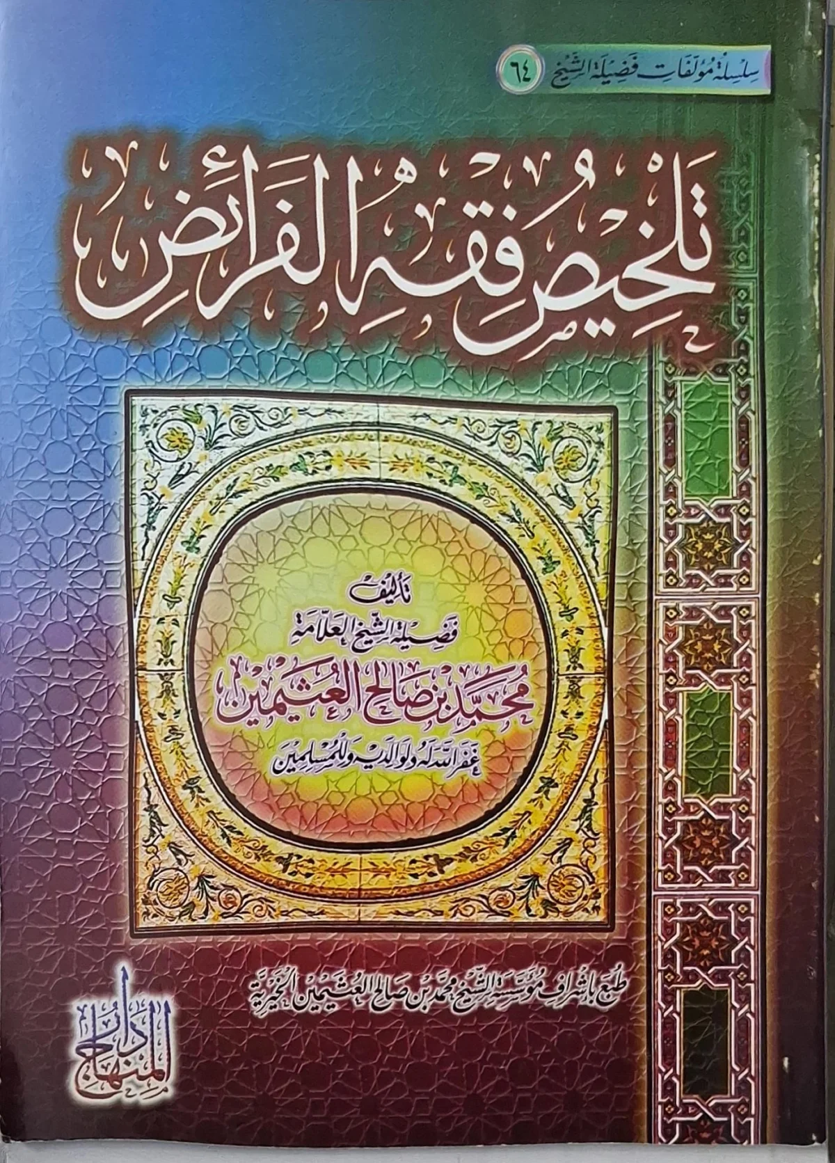 غلاف كتاب تلخيص فقه الفرائض