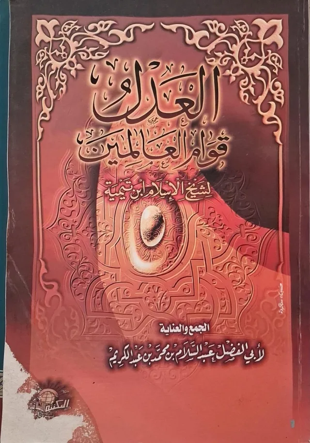 غلاف كتاب العدل قوام العالمين