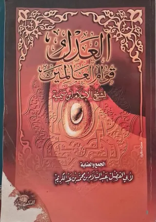 غلاف كتاب العدل قوام العالمين