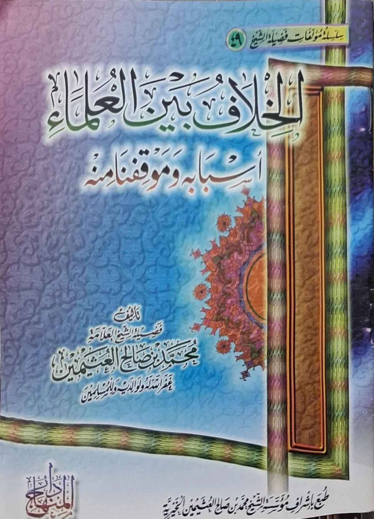 غلاف كتاب الخلاف بين العلماء أسبابه وموقفنا منه