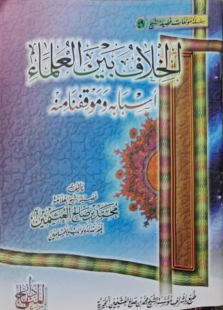 غلاف كتاب الخلاف بين العلماء أسبابه وموقفنا منه