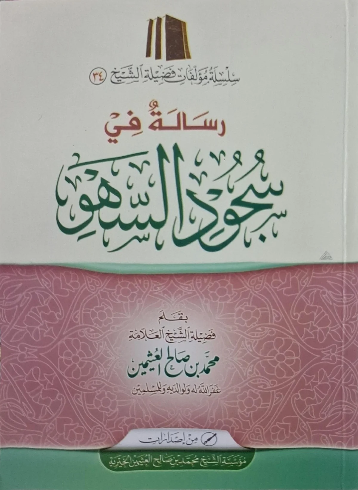 غلاف كتاب رسالة في سجود السهو