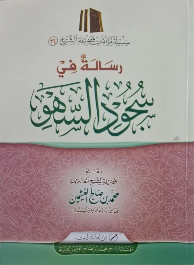 غلاف كتاب رسالة في سجود السهو