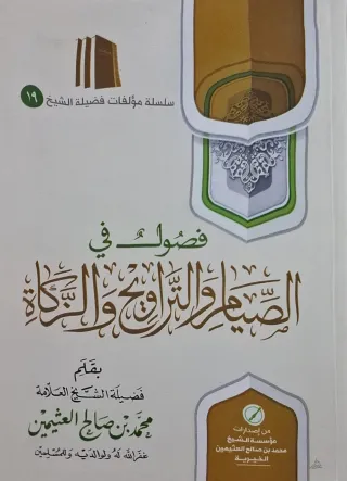 غلاف كتاب فصول في الصيام والتراويح والزكاة