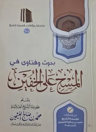 غلاف كتاب بحوث وفتاوى في المسح على الخفين