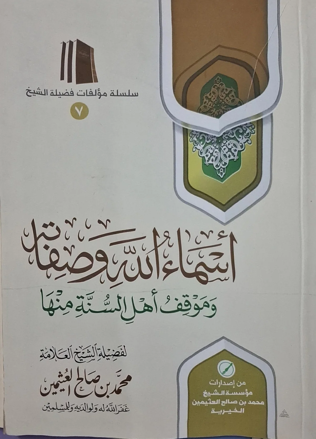 غلاف كتاب أسماء الله وصفاته وموقف أهل السنة منها