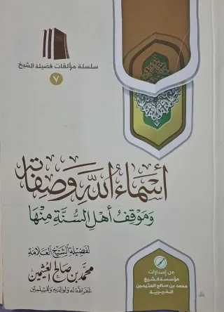 غلاف كتاب أسماء الله وصفاته وموقف أهل السنة منها
