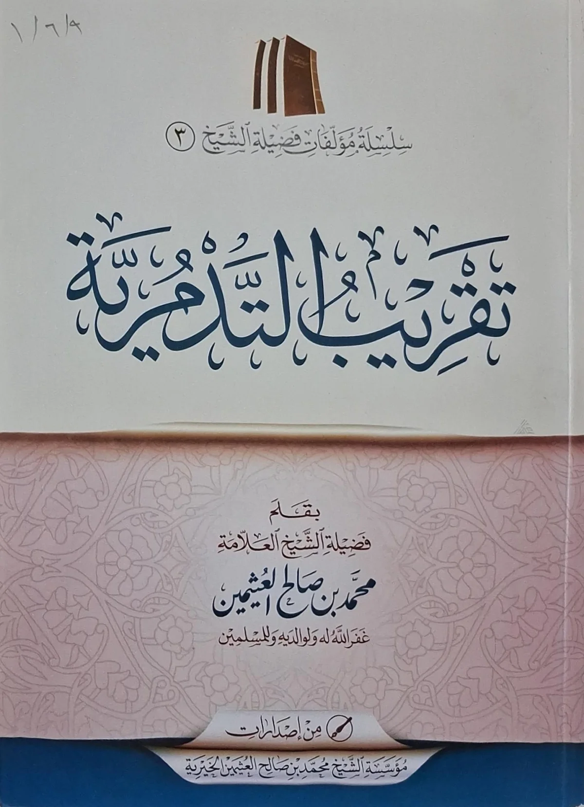 غلاف كتاب تقريب التدمرية