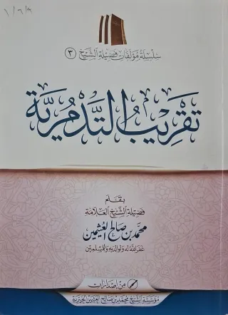 غلاف كتاب تقريب التدمرية