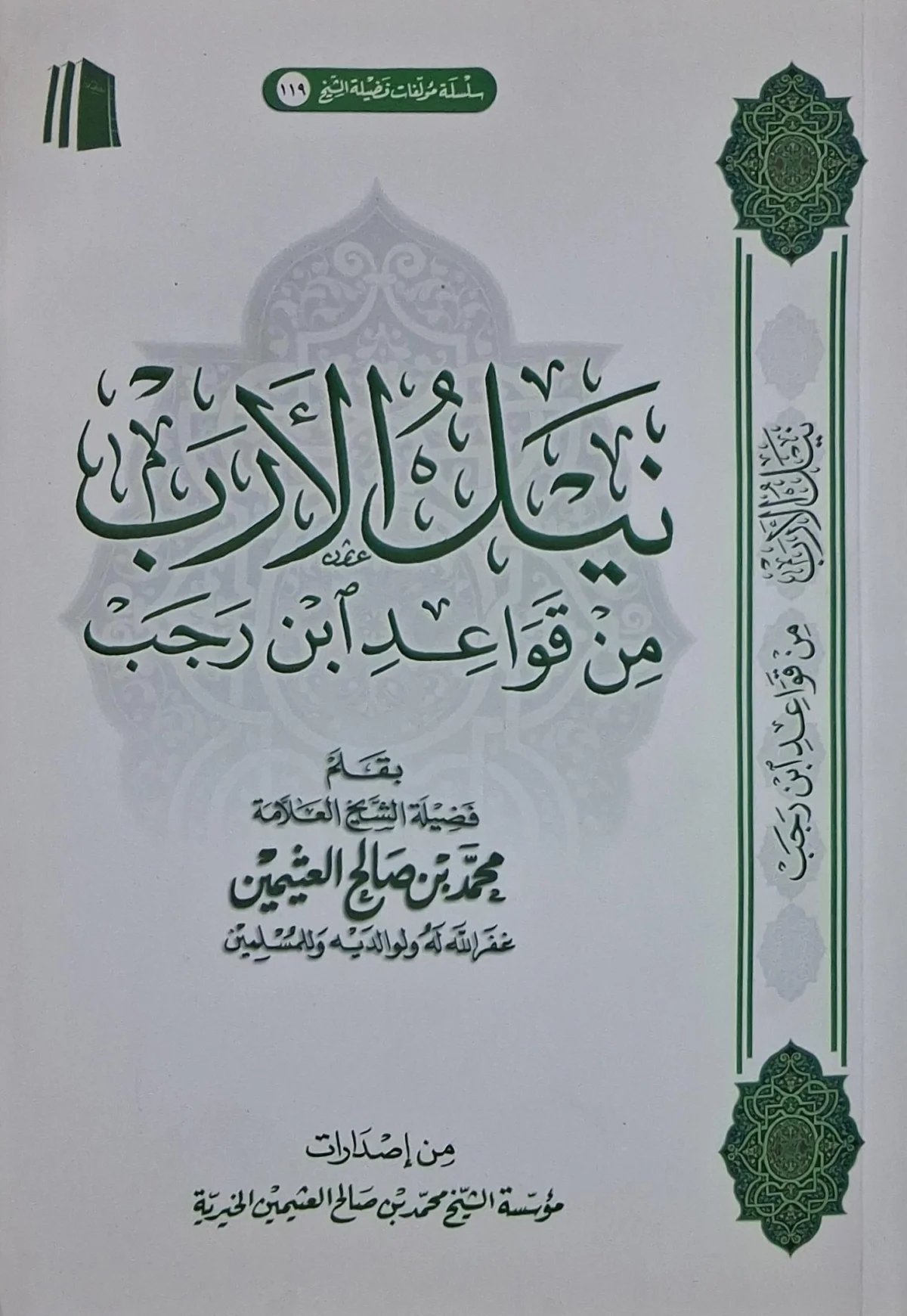 غلاف كتاب نيل الأرب من قواعد ابن رجب