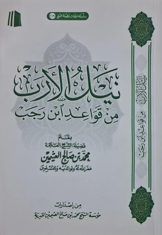 غلاف كتاب نيل الأرب من قواعد ابن رجب