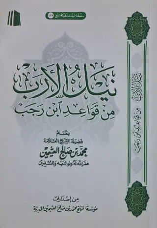 غلاف كتاب نيل الأرب من قواعد ابن رجب