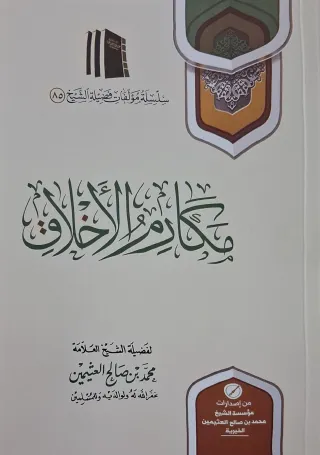 غلاف كتاب مكارم الأخلاق