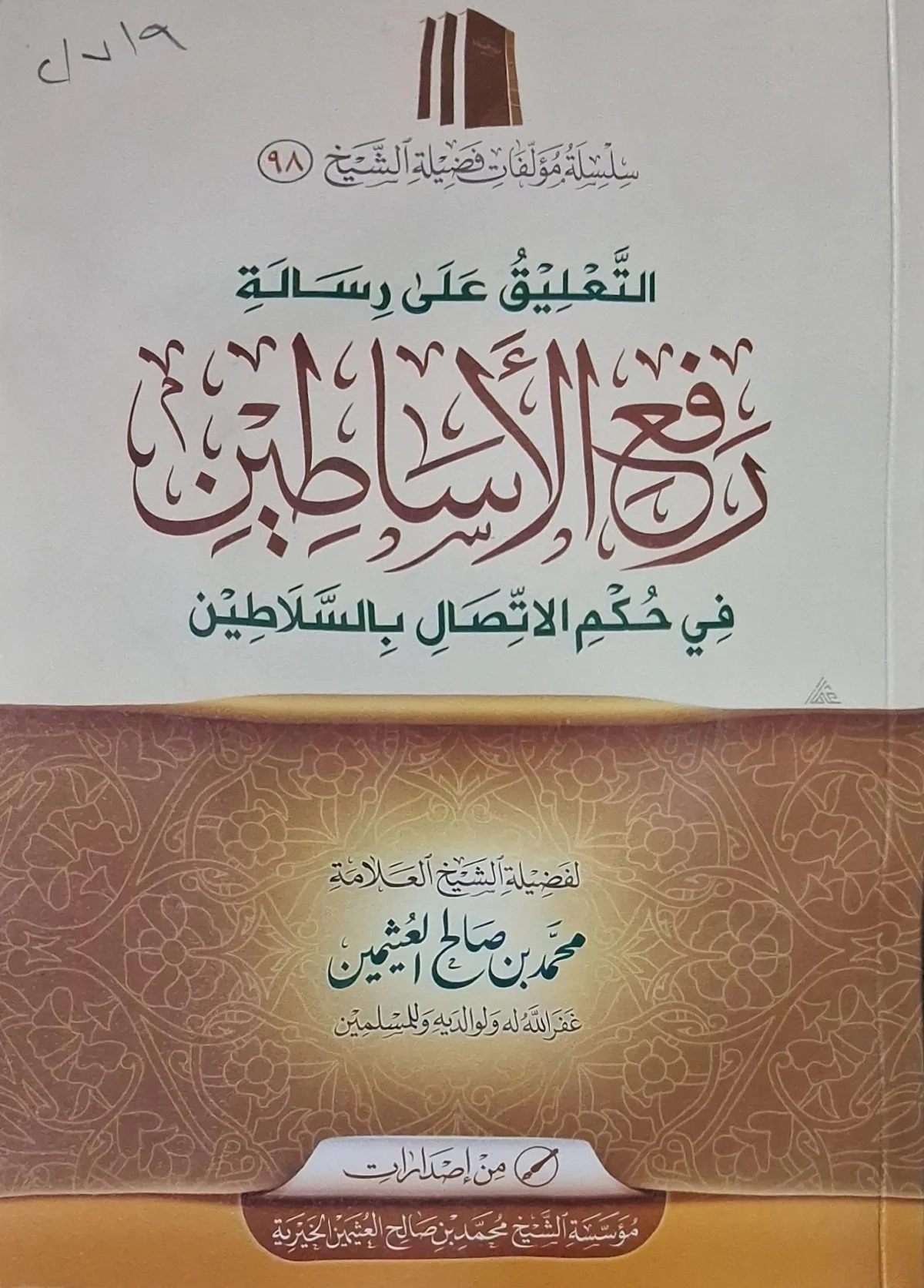 غلاف كتاب التعليق على رسالة رفع الأساطين ي حكم الاتصال بالسلاطين