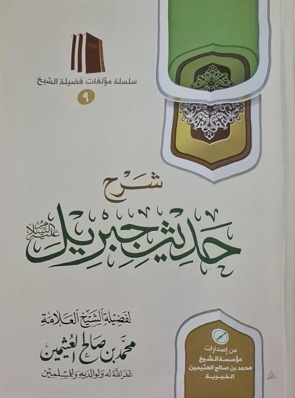 غلاف كتاب شرح حديث جبريل عليه السلام