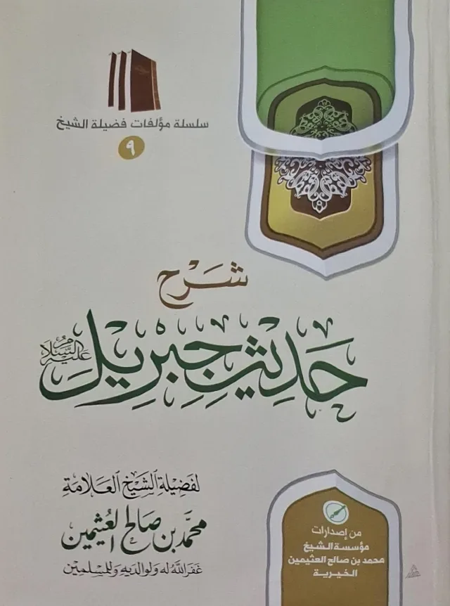 غلاف كتاب شرح حديث جبريل عليه السلام