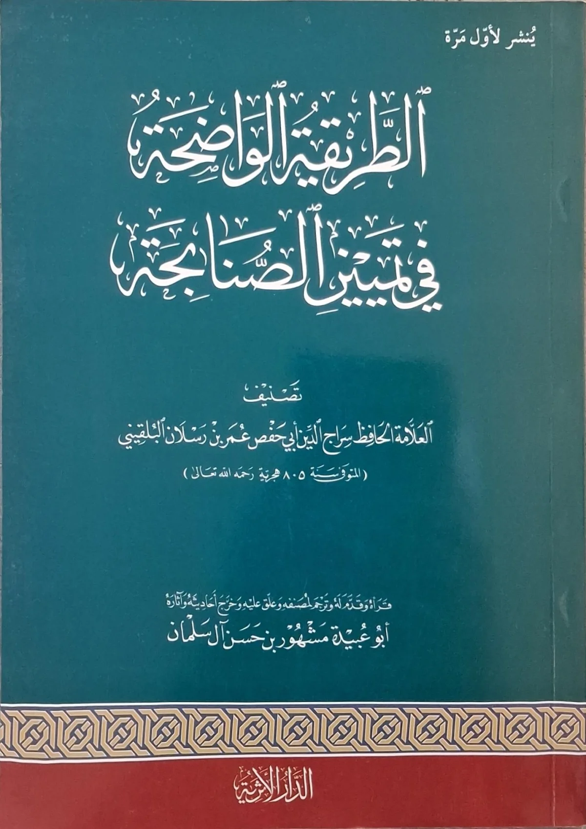 غلاف كتاب الطريقة الواضحة في تمييز الصنابحة