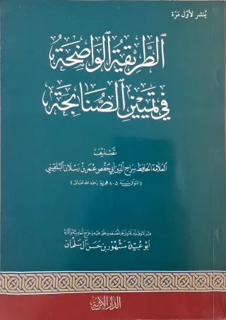 غلاف كتاب الطريقة الواضحة في تمييز الصنابحة