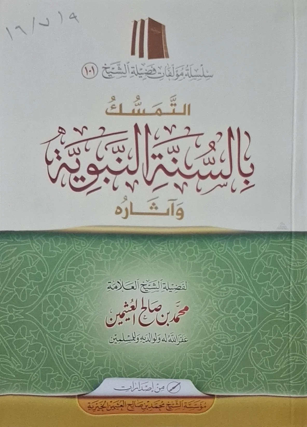 غلاف كتاب التمسك بالسنة النبوية وآثاره