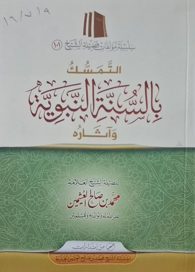 غلاف كتاب التمسك بالسنة النبوية وآثاره