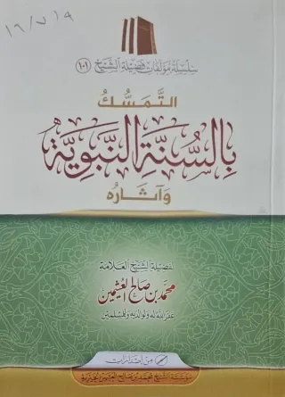 غلاف كتاب التمسك بالسنة النبوية وآثاره