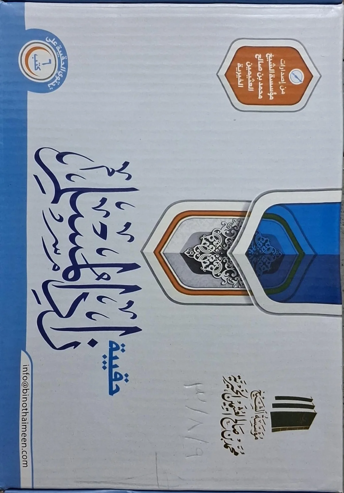 غلاف كتاب حقيبة زاد المسلم