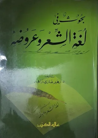 غلاف كتاب بحوث في لغة الشعر وعروضه