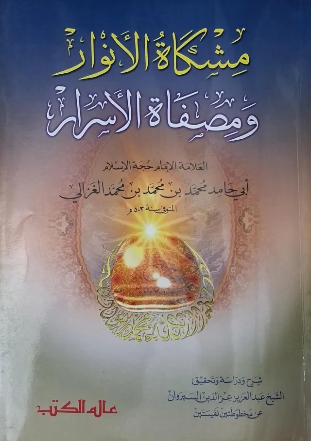 غلاف كتاب مشكاة الأنوار ومصفاة الأسرار