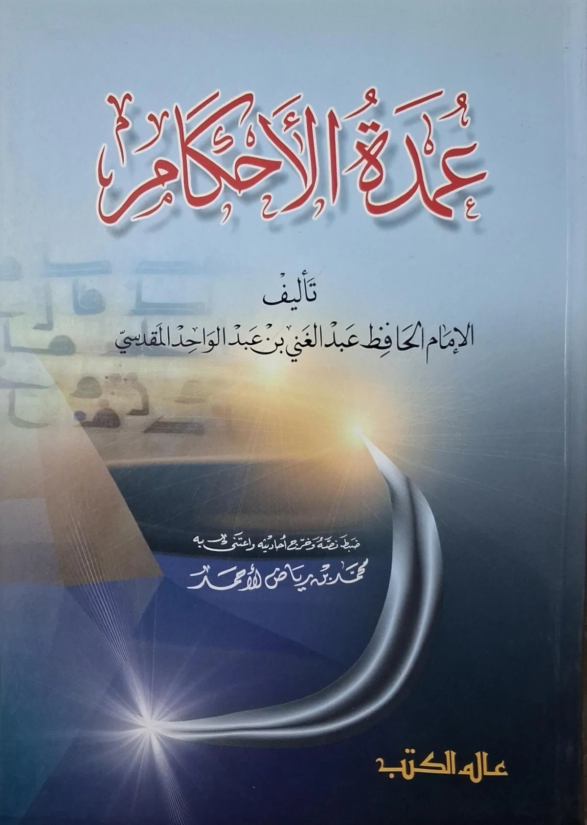 غلاف كتاب عمدة الأحكام