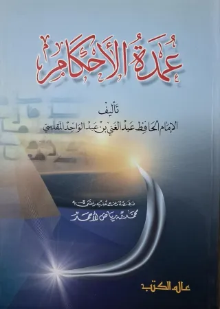 غلاف كتاب عمدة الأحكام