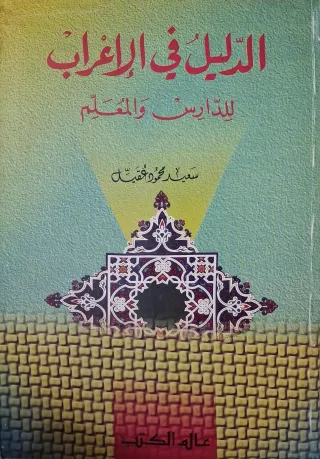 غلاف كتاب الدليل في الإعراب للدارس والمعلم