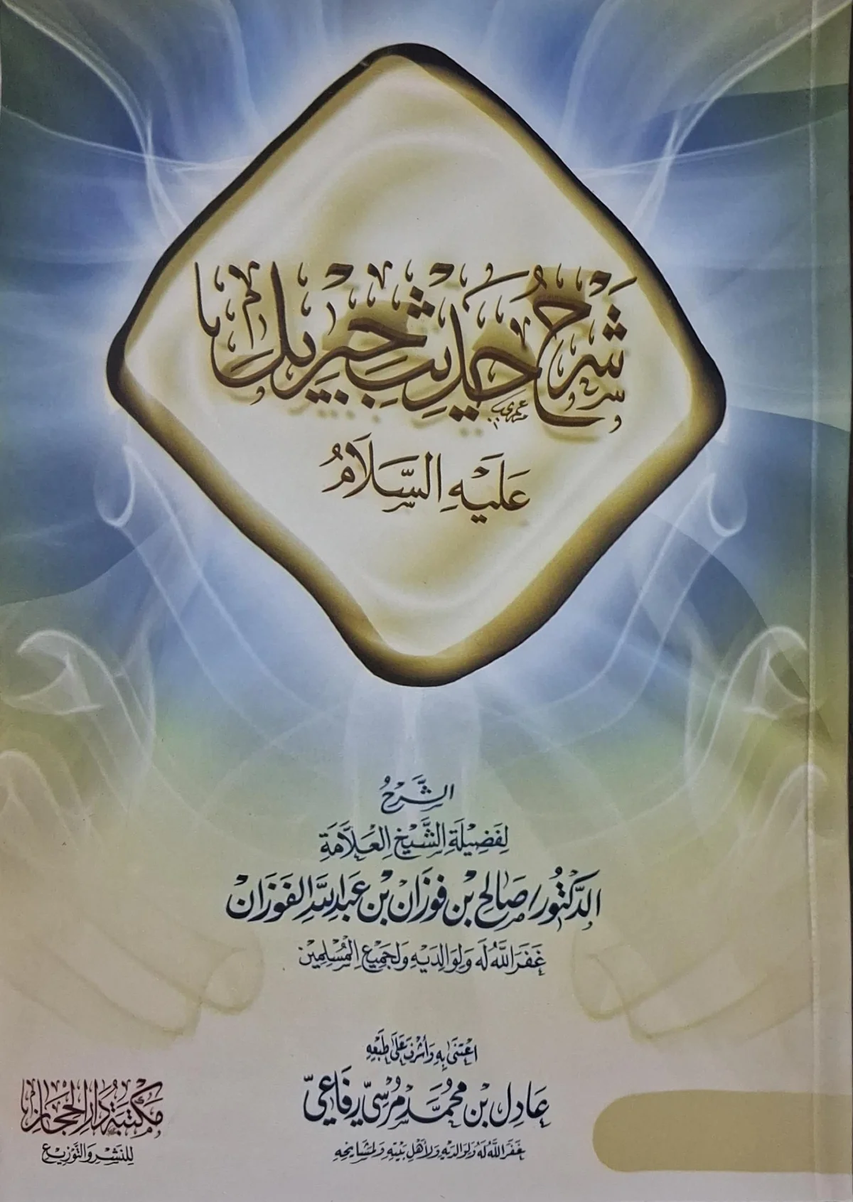 غلاف كتاب شرح حديث جبريل عليه السلام