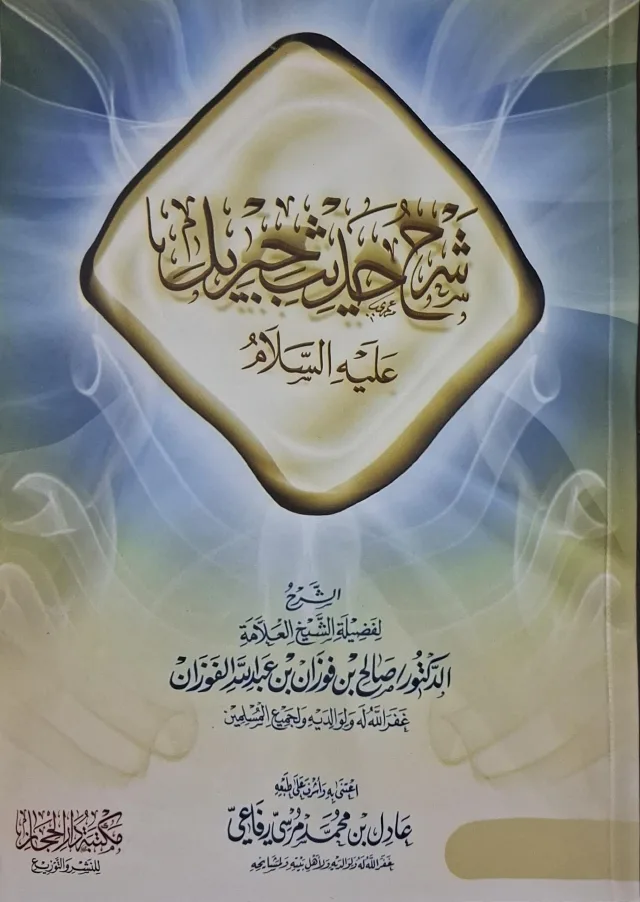 غلاف كتاب شرح حديث جبريل عليه السلام