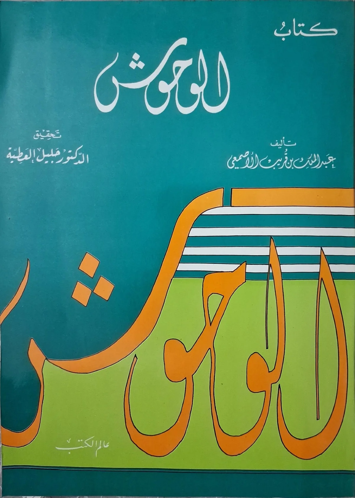 غلاف كتاب كتاب الوحوش