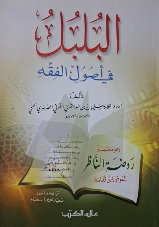 غلاف كتاب البلبل في أصول الفقه